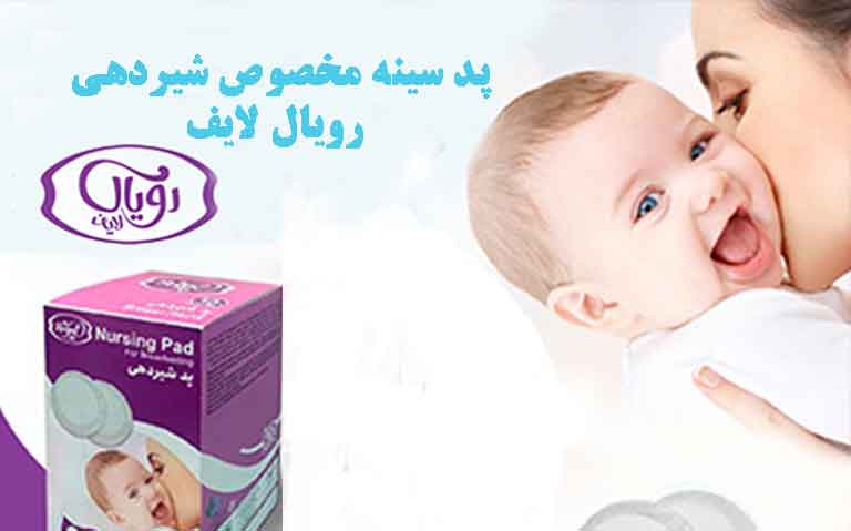 پد سینه رویال لایف بسته ۳۰ عددی - انتخاب برتر برای دوران شیردهی