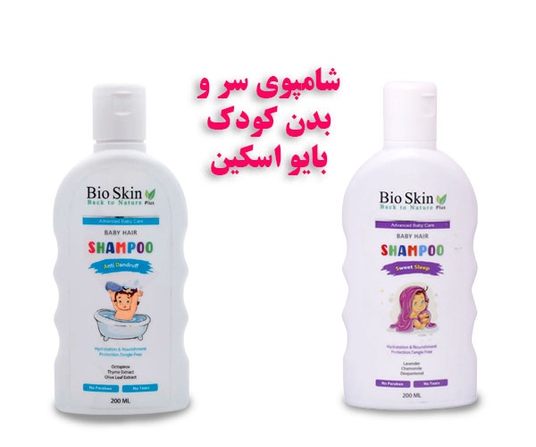 شامپوی سر و بدن کودک بایو اسکین