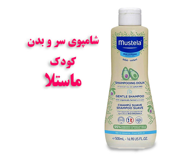 شامپوی سر و بدن کودک ماستلا mustela