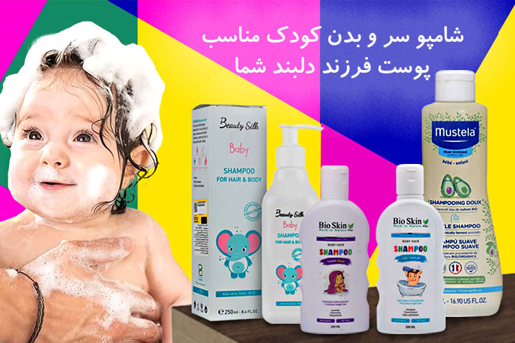 شامپوی سر و بدن کودک؛ راهنمای جامع برای انتخاب بهترین محصول برای فرزند شما