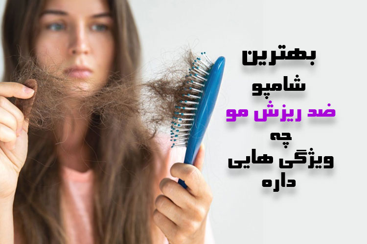 بهترین شامپو ضدریزش مو
