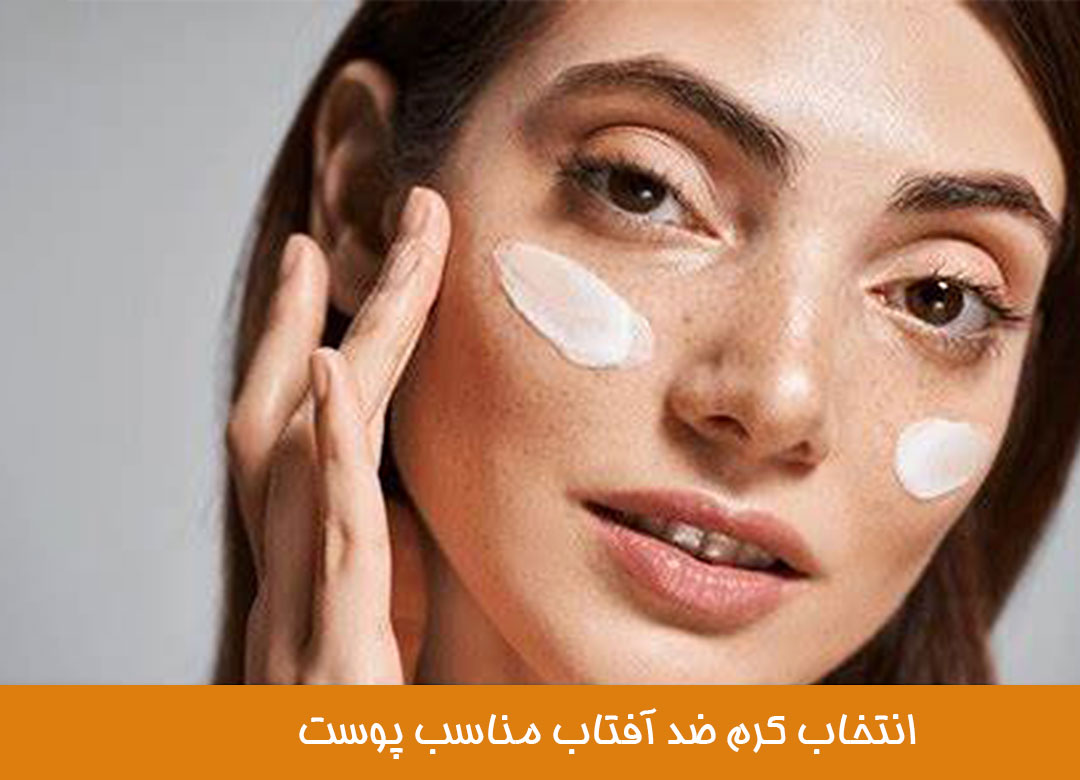 انتخاب کرم ضد آفتاب مناسب پوست صورت