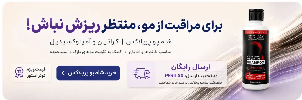 بنر شامپو ضد ریزش مو پریلاکس با کد ارسال رایگان PERILAX