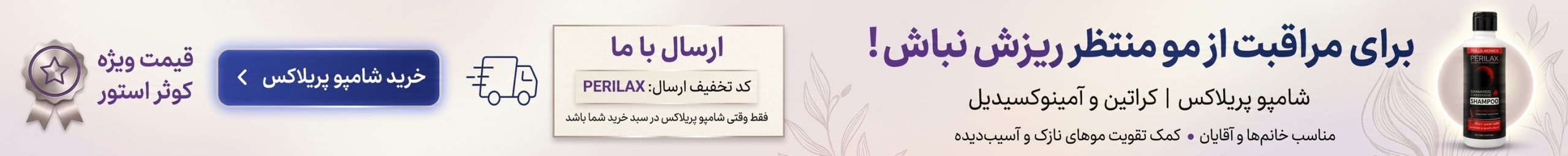 بنر شامپو ضد ریزش مو پریلاکس با کد ارسال رایگان PERILAX
